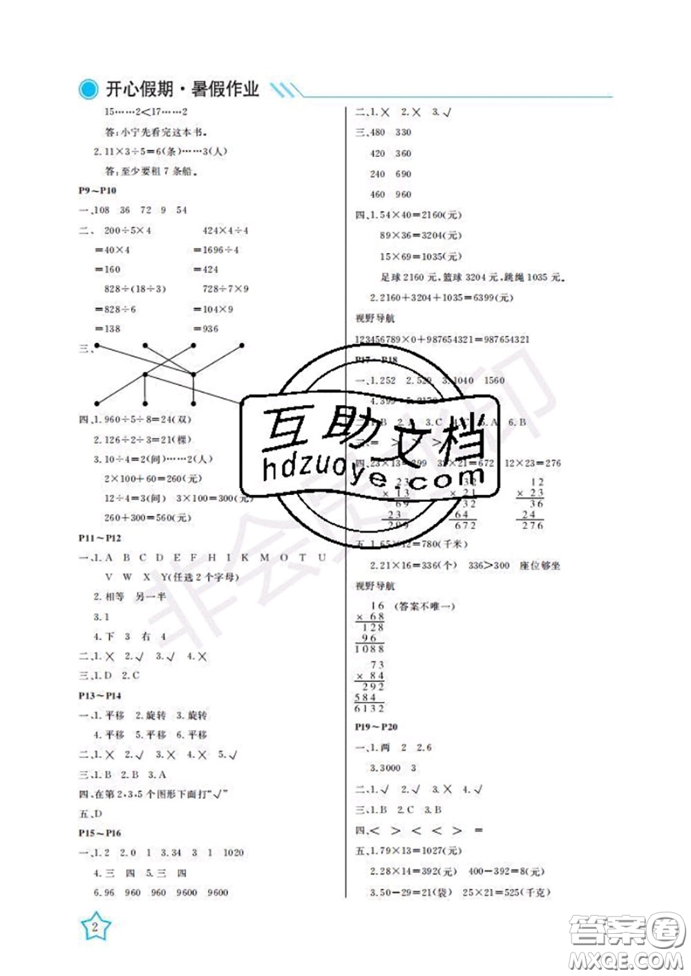 武漢出版社2020年開心假期暑假作業(yè)三年級數(shù)學(xué)北師版答案