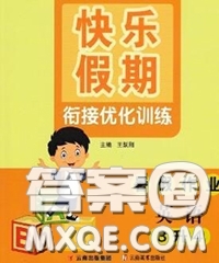 2020年快樂假期銜接優(yōu)化訓練暑假作業(yè)三升四英語答案