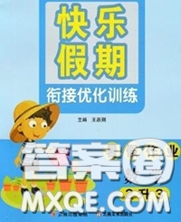 2020年快樂假期銜接優(yōu)化訓(xùn)練暑假作業(yè)二升三數(shù)學(xué)答案