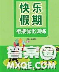 2020年快樂假期銜接優(yōu)化訓(xùn)練暑假作業(yè)一升二語文答案