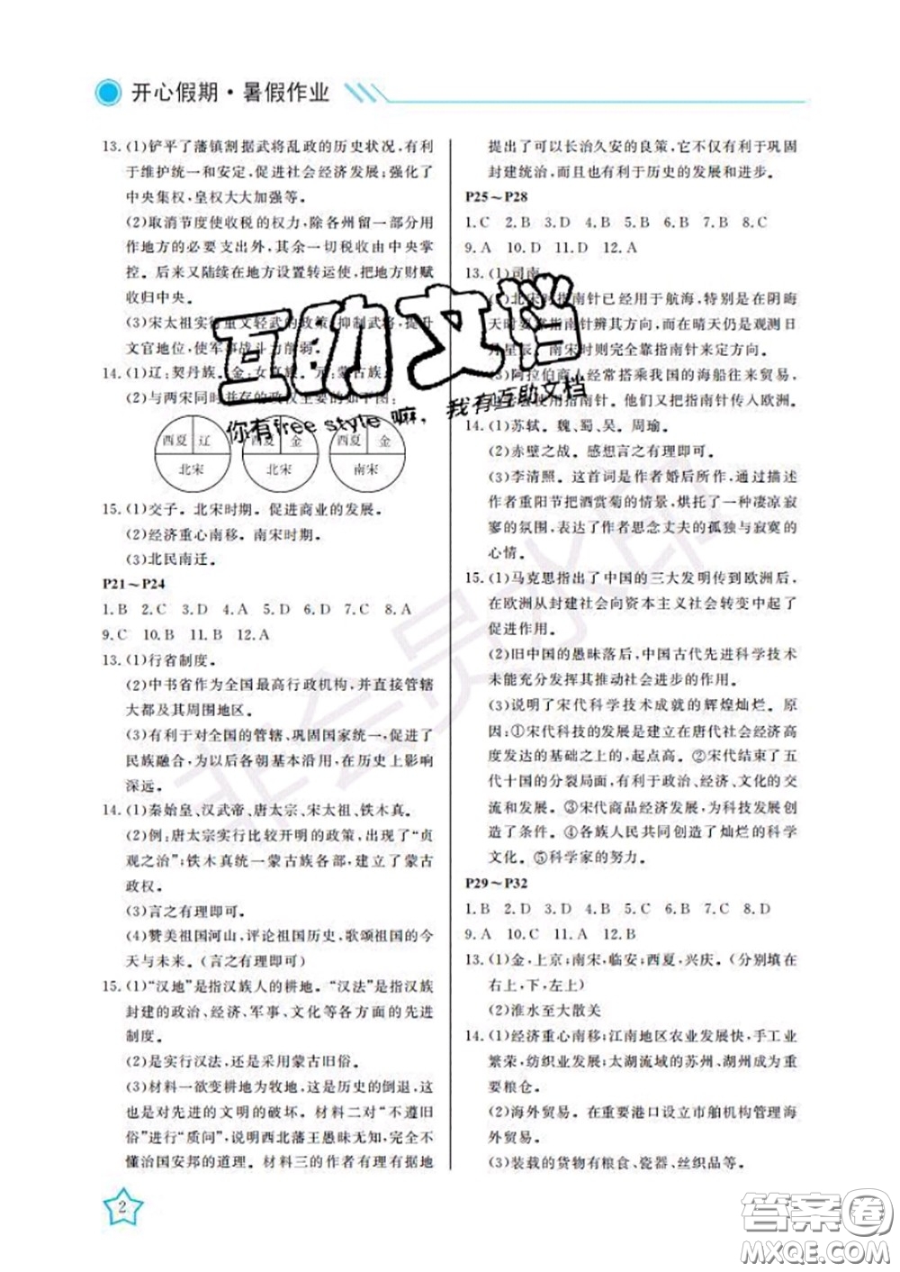 武漢出版社2020年開心假期暑假作業(yè)七年級(jí)歷史人教版答案