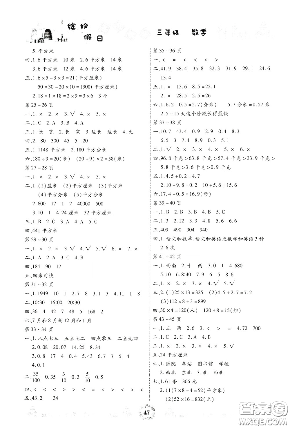 內(nèi)蒙古少年兒童出版社2020繽紛假日暑假作業(yè)三年級數(shù)學(xué)答案