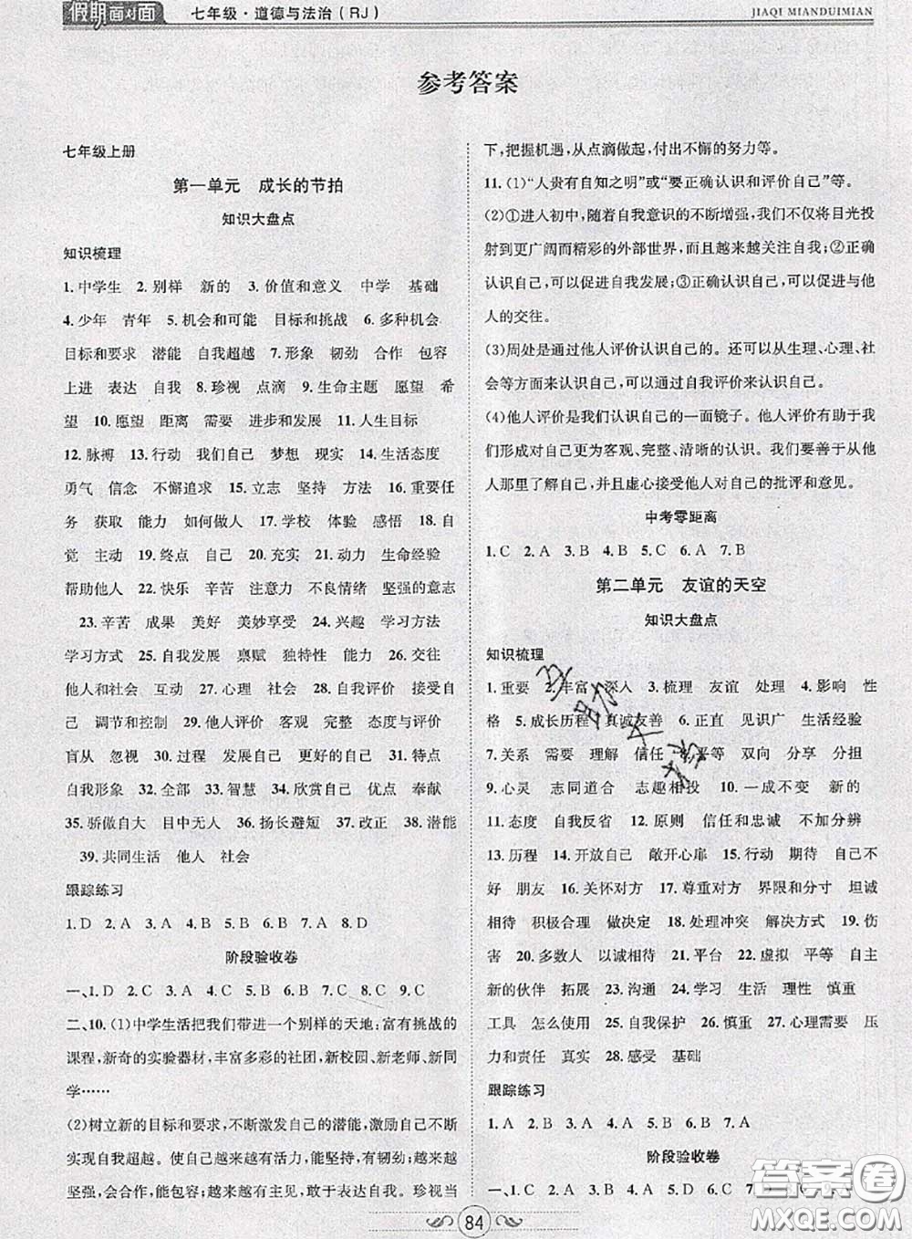 2020年快樂暑假假期面對(duì)面七年級(jí)道德與法治人教版答案