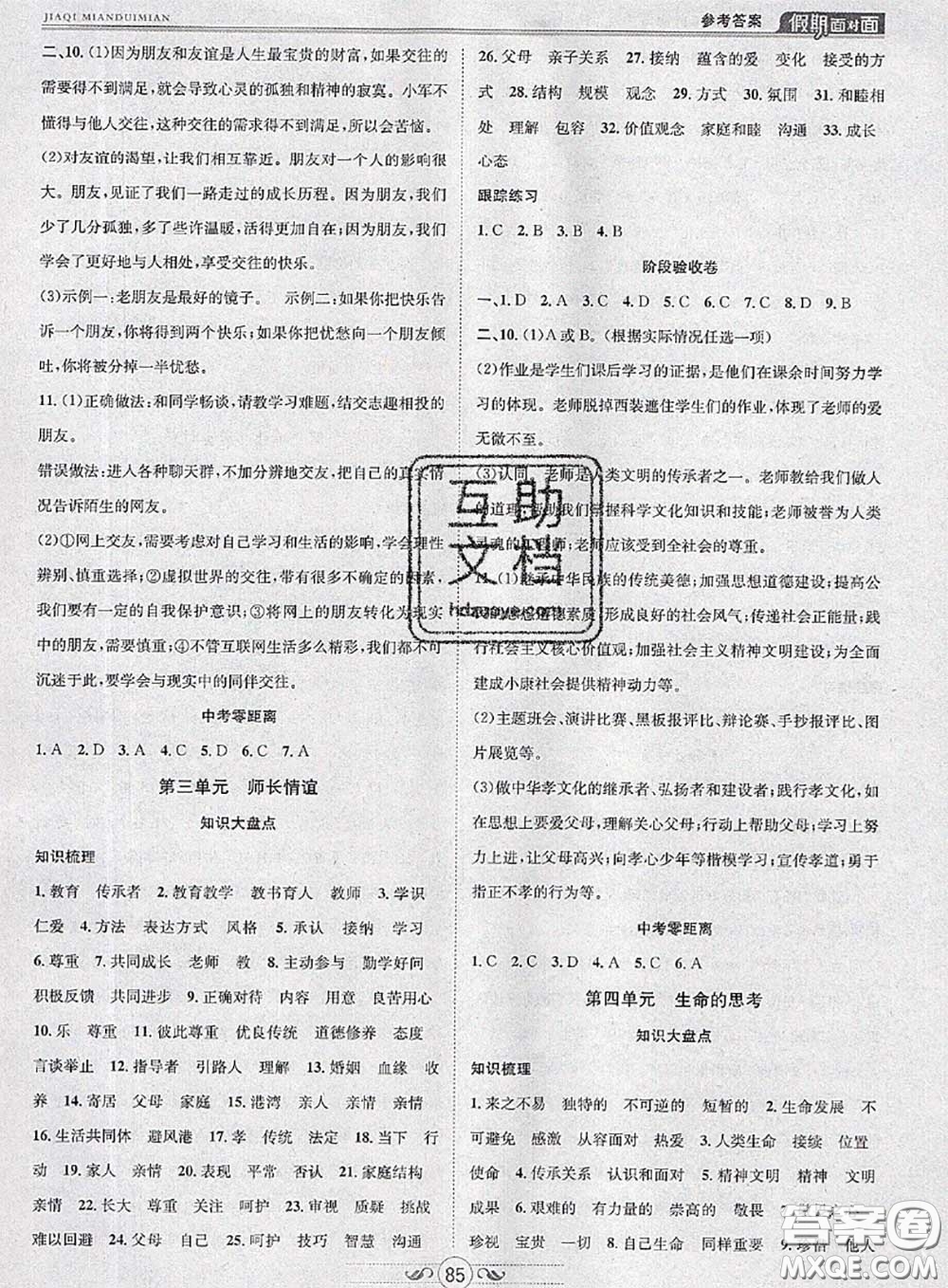 2020年快樂暑假假期面對(duì)面七年級(jí)道德與法治人教版答案