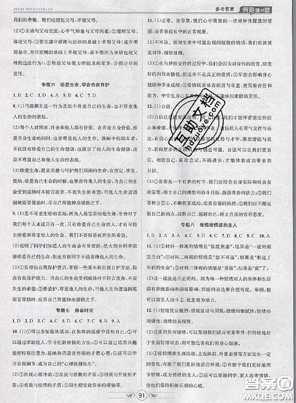 2020年快樂暑假假期面對(duì)面七年級(jí)道德與法治人教版答案