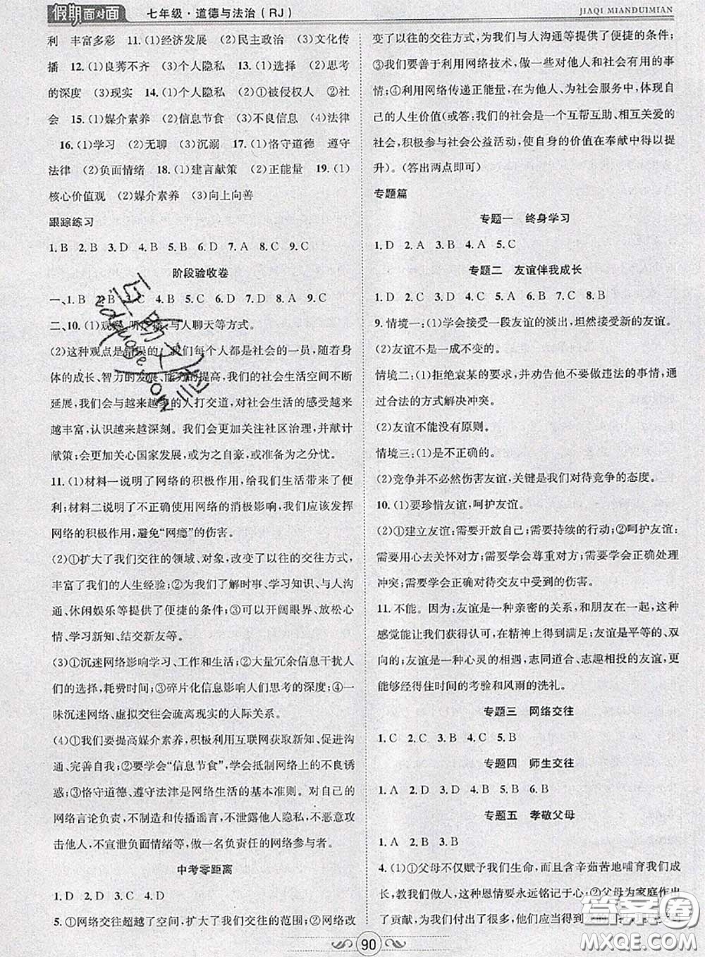 2020年快樂暑假假期面對(duì)面七年級(jí)道德與法治人教版答案