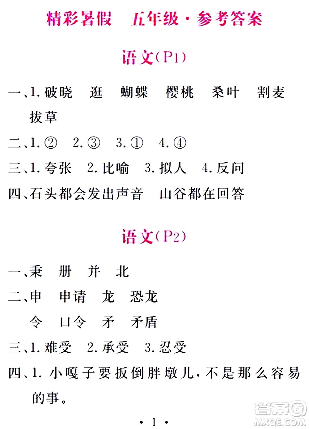 團結(jié)出版社2021精彩暑假五年級合訂本通用版答案