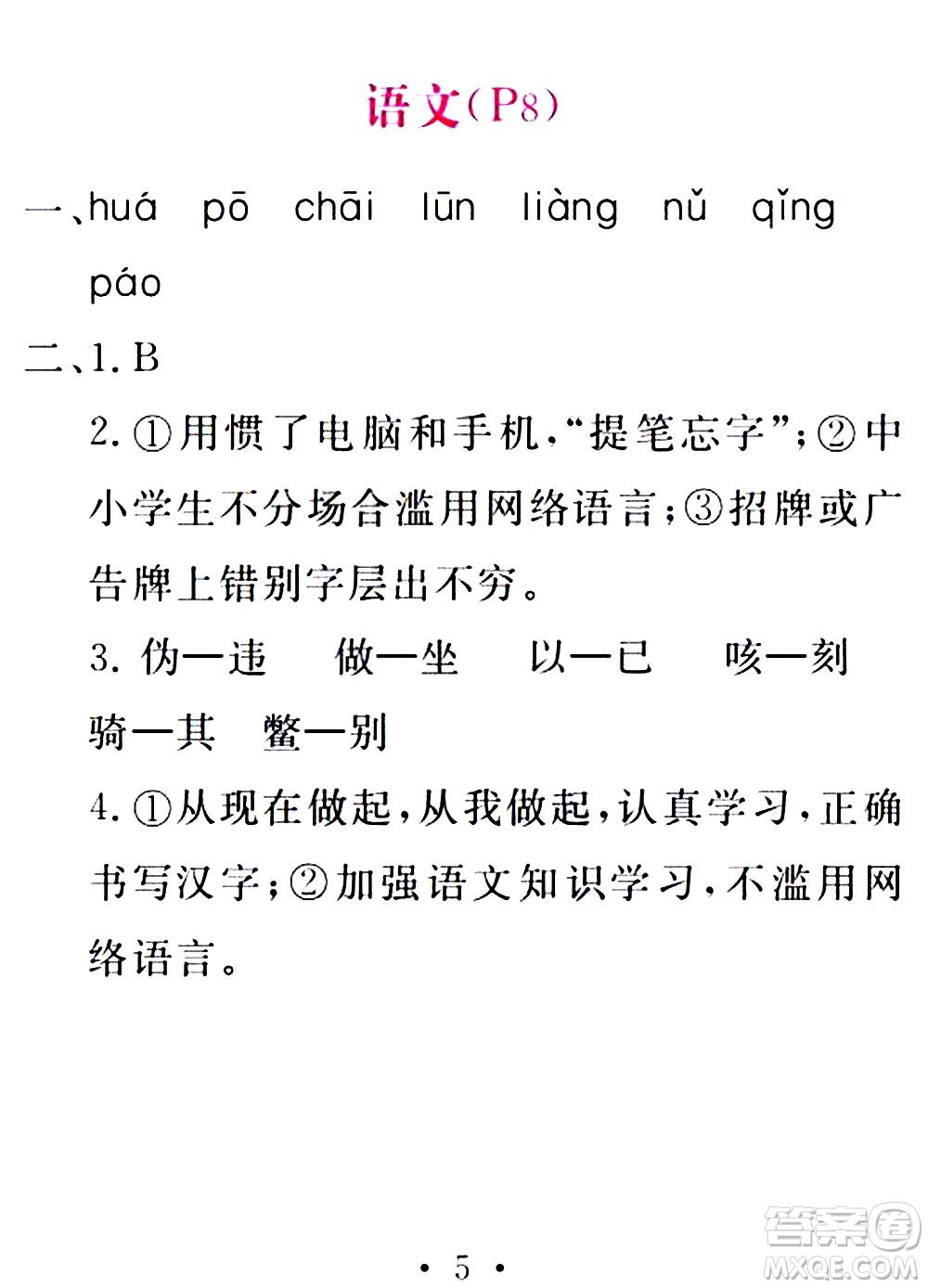 團結(jié)出版社2021精彩暑假五年級合訂本通用版答案