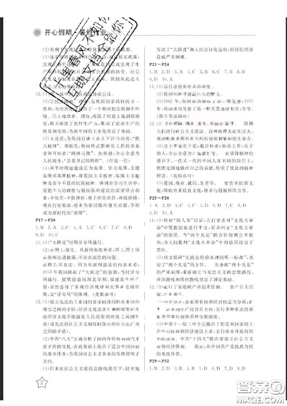 武漢出版社2020年開心假期暑假作業(yè)八年級(jí)歷史人教版答案