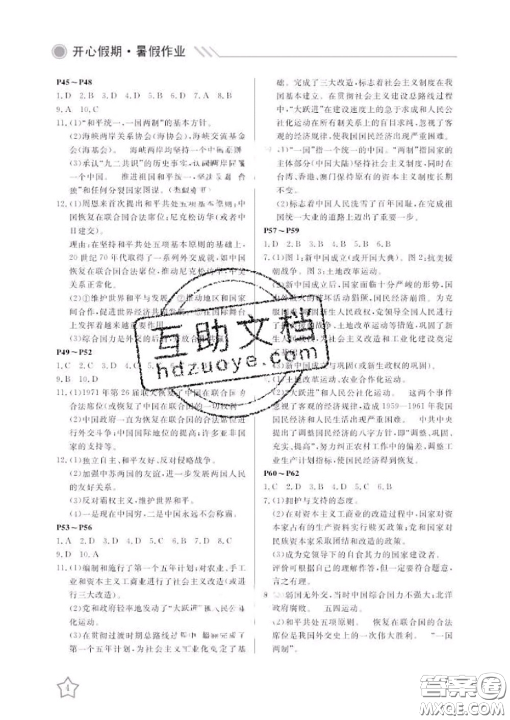 武漢出版社2020年開心假期暑假作業(yè)八年級(jí)歷史人教版答案