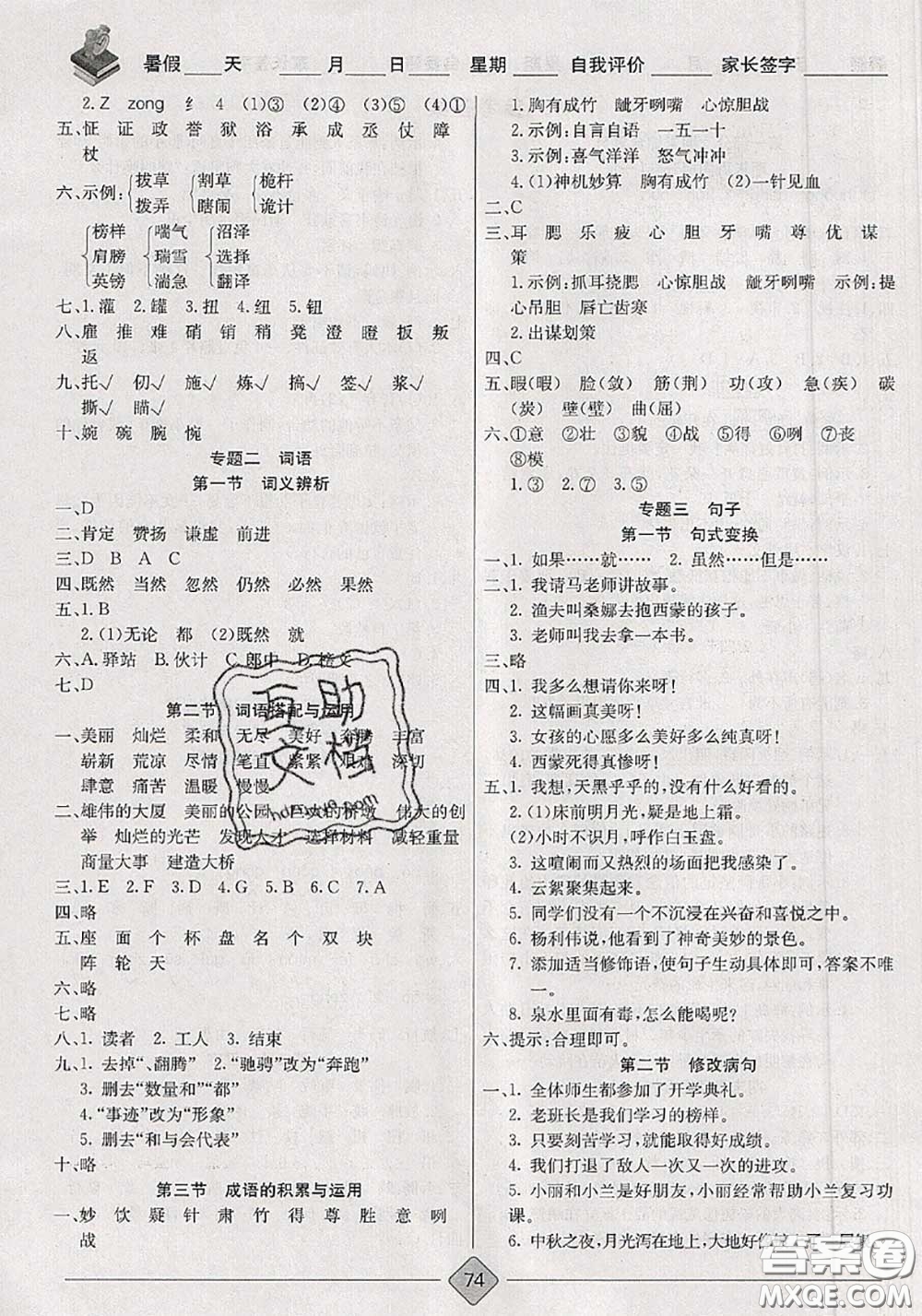 2020年考易通暑假銜接教材小學(xué)語文五升六人教版參考答案