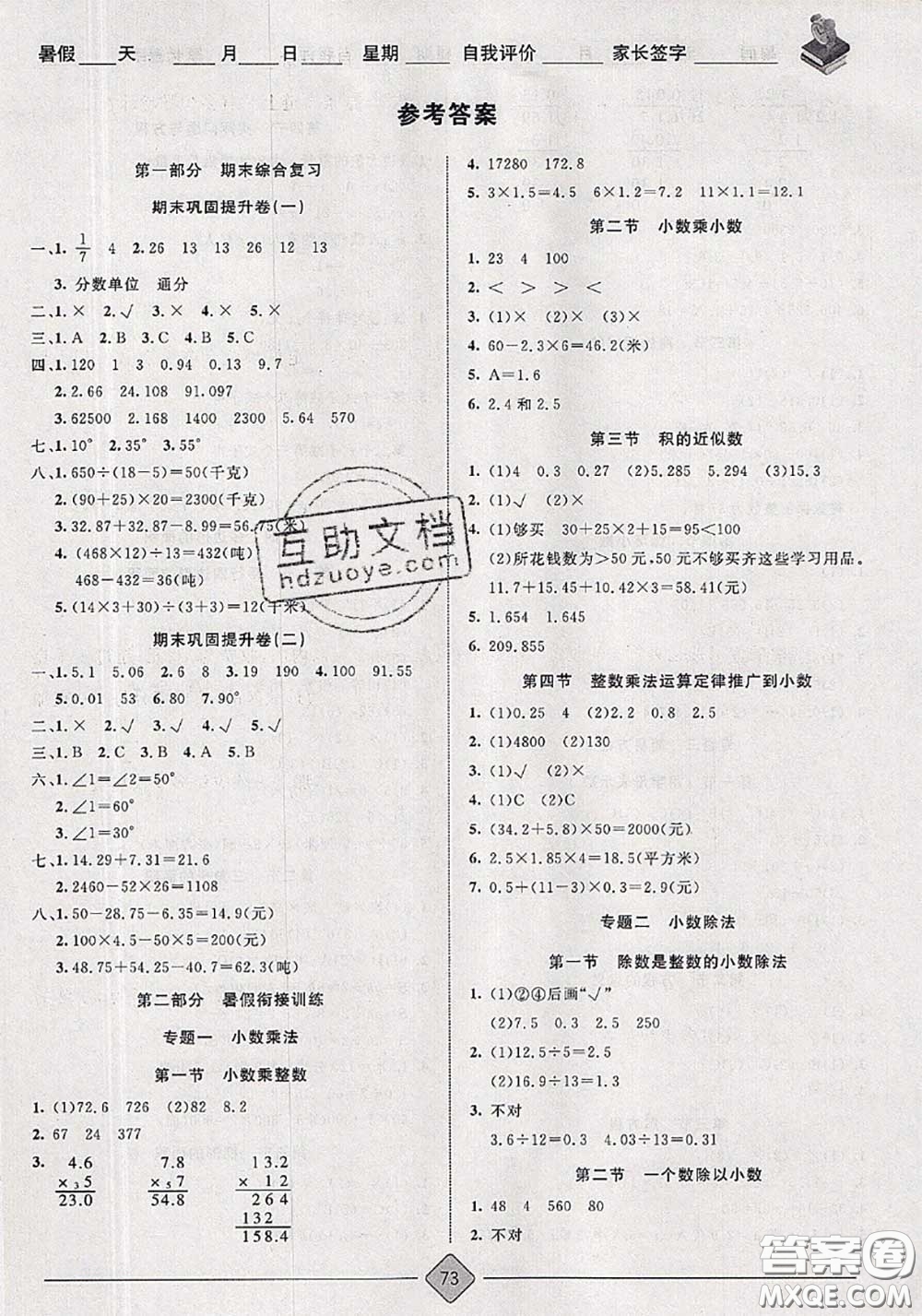 2020年考易通暑假銜接教材小學(xué)數(shù)學(xué)四升五人教版參考答案