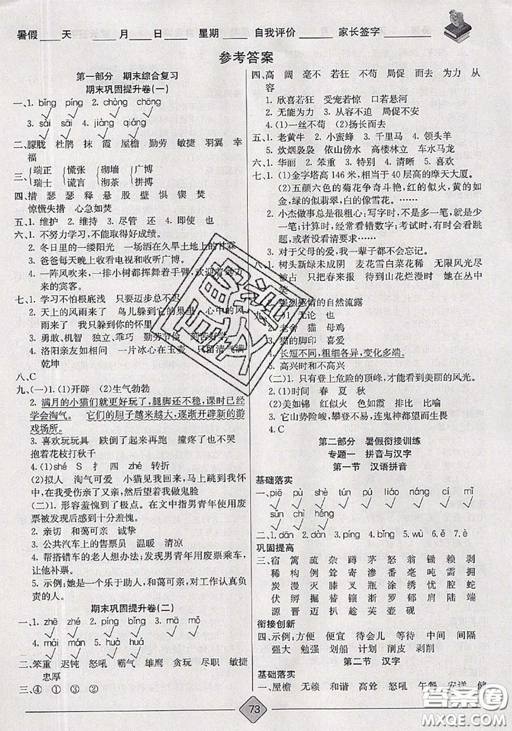 2020年考易通暑假銜接教材小學(xué)語文四升五人教版參考答案