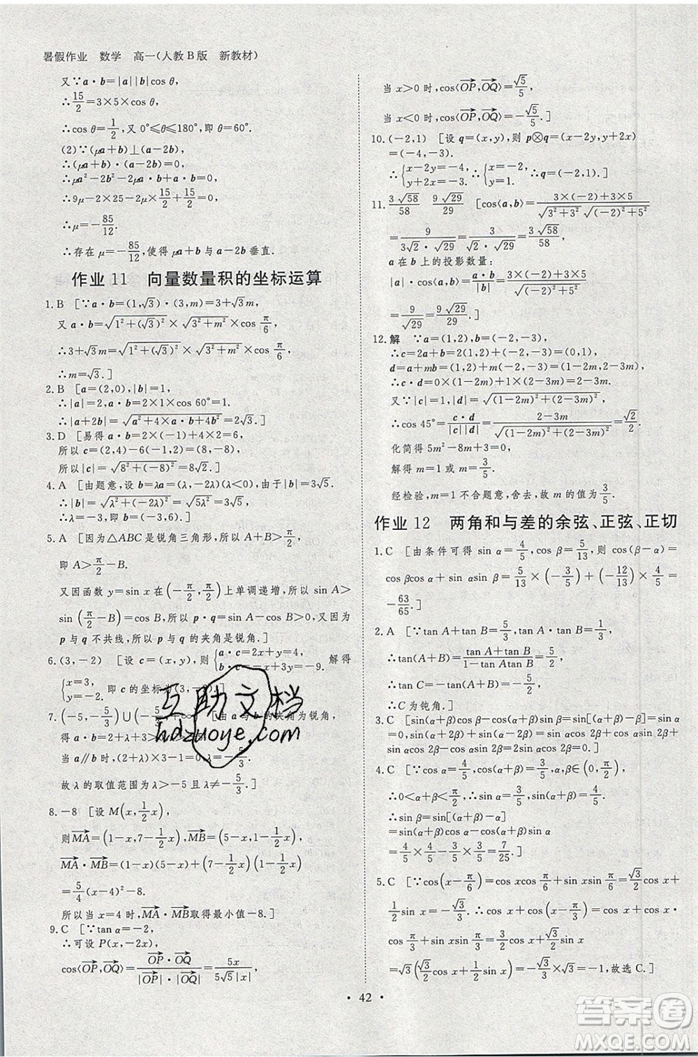 黑龍江教育出版社2020年步步高暑假作業(yè)高一數(shù)學(xué)人教B版參考答案