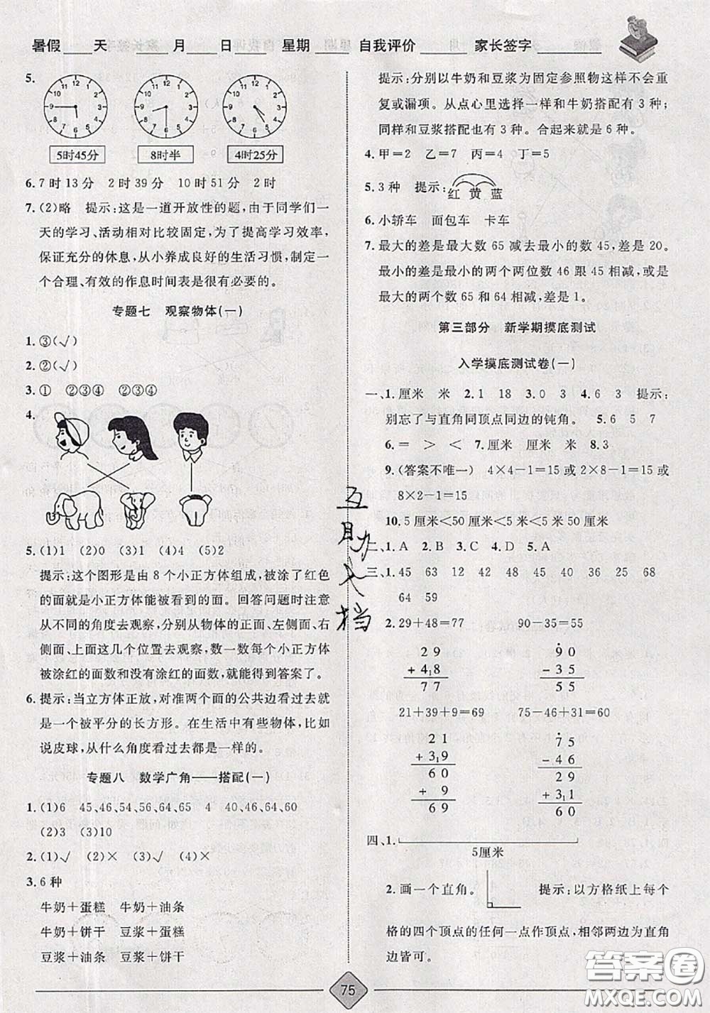 2020年考易通暑假銜接教材小學(xué)數(shù)學(xué)一升二人教版參考答案