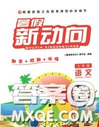 北京時(shí)代華文書局2020年暑假新動(dòng)向七年級(jí)語(yǔ)文人教版答案