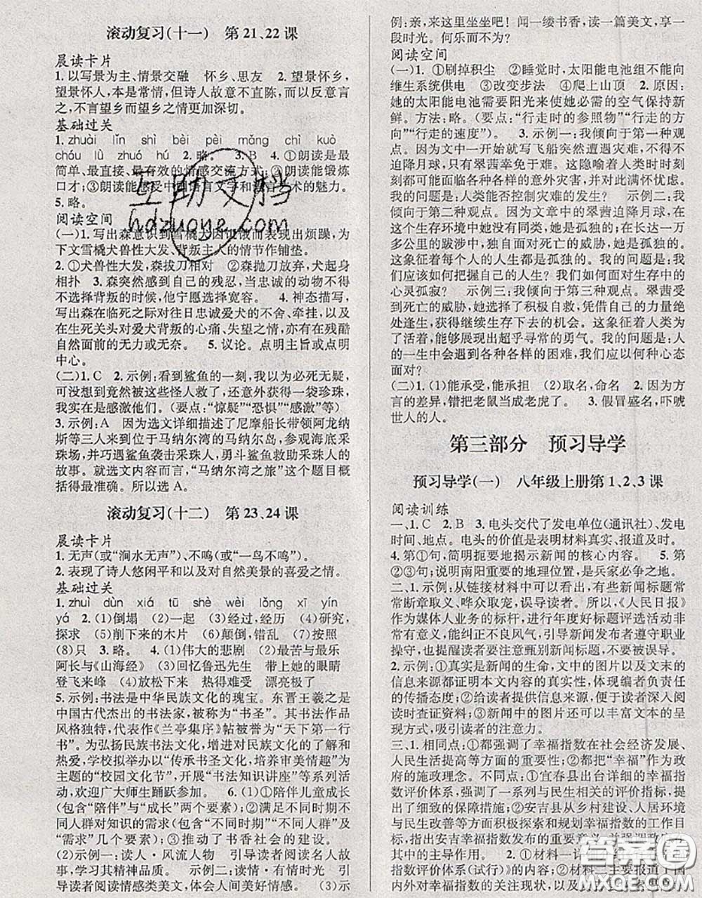 北京時(shí)代華文書局2020年暑假新動(dòng)向七年級(jí)語(yǔ)文人教版答案