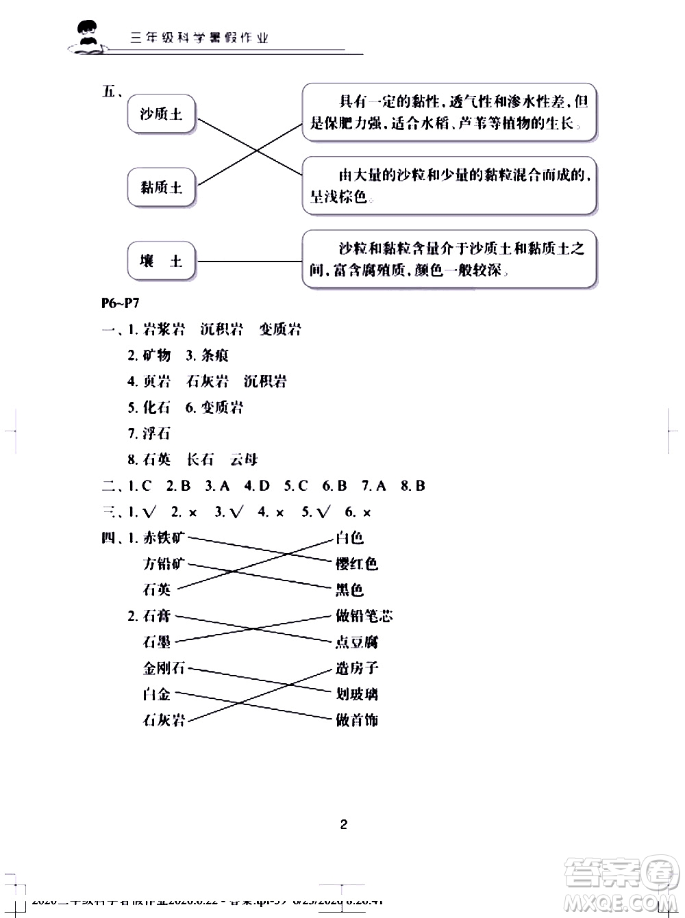 長江少年兒童出版社2020年科學(xué)暑假作業(yè)三年級參考答案