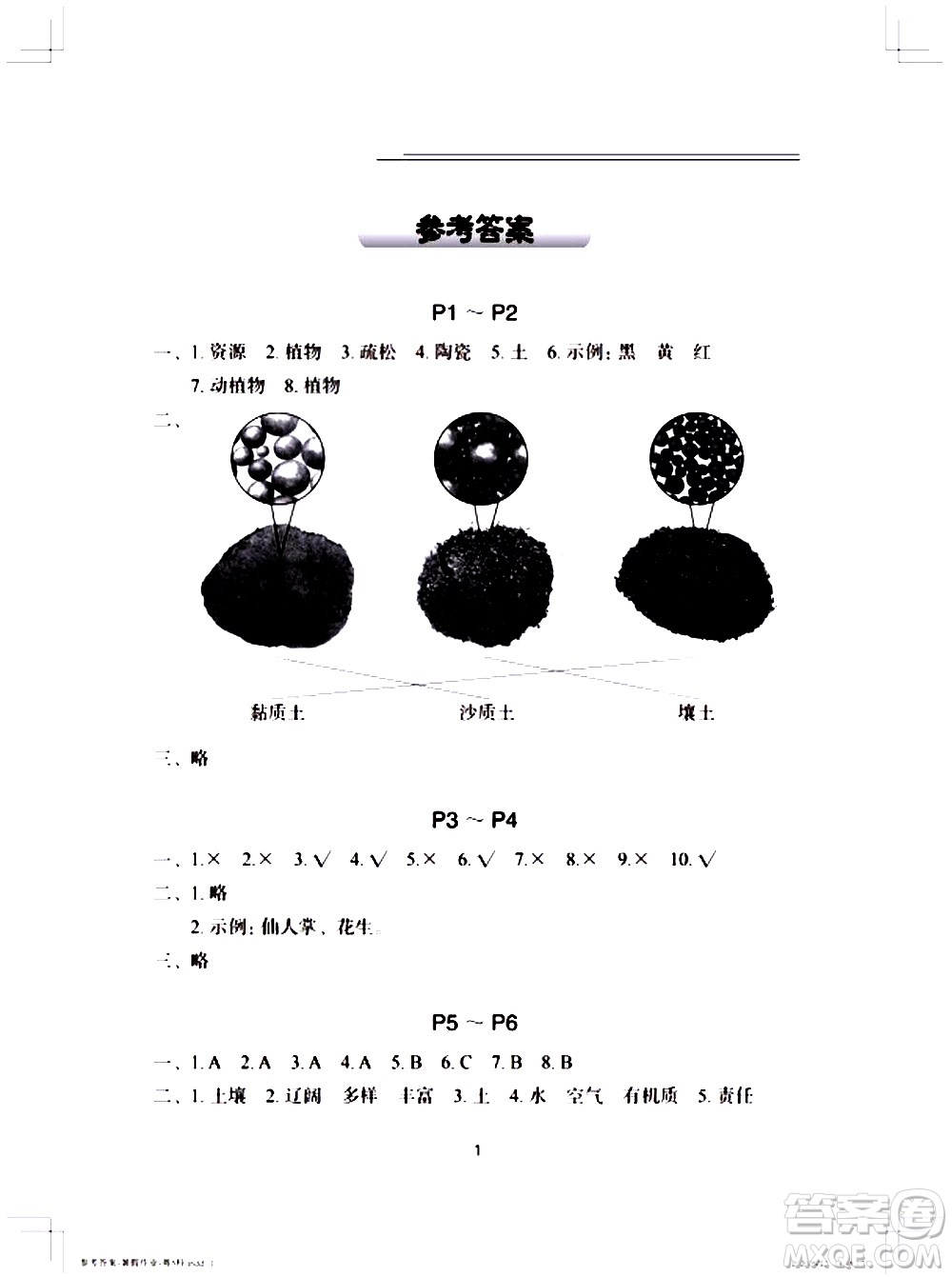 長(zhǎng)江少年兒童出版社2020年科學(xué)暑假作業(yè)三年級(jí)粵教版參考答案