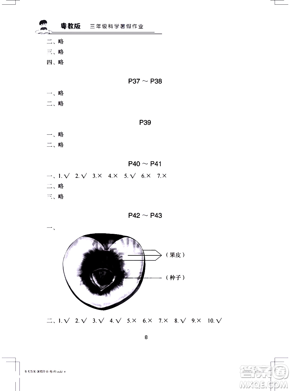 長(zhǎng)江少年兒童出版社2020年科學(xué)暑假作業(yè)三年級(jí)粵教版參考答案