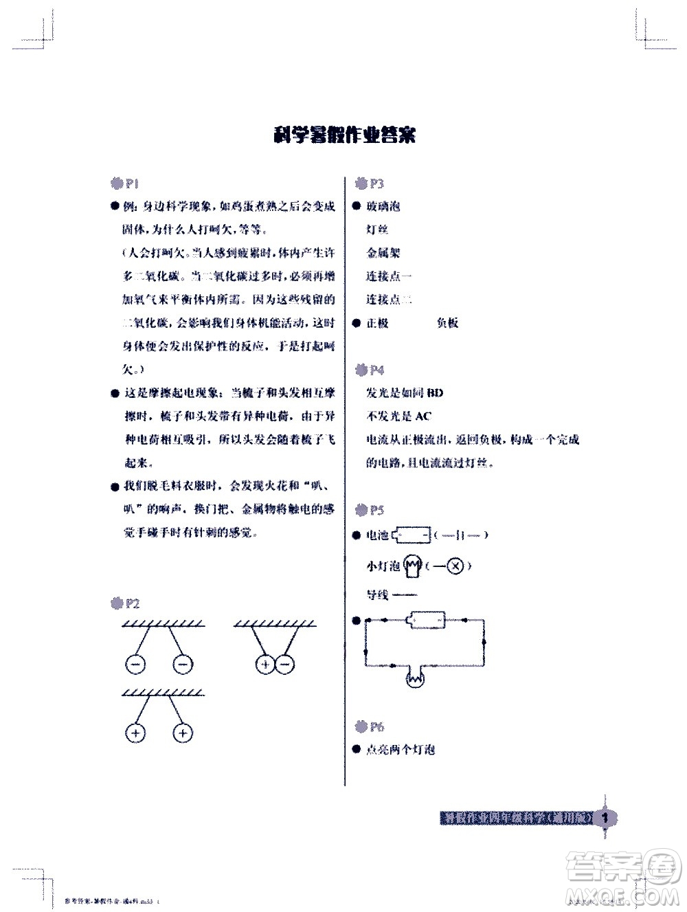 長江少年兒童出版社2020年科學(xué)暑假作業(yè)四年級通用版參考答案