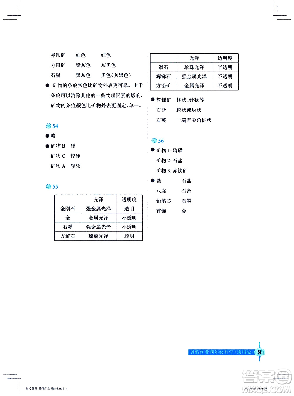 長江少年兒童出版社2020年科學(xué)暑假作業(yè)四年級通用版參考答案