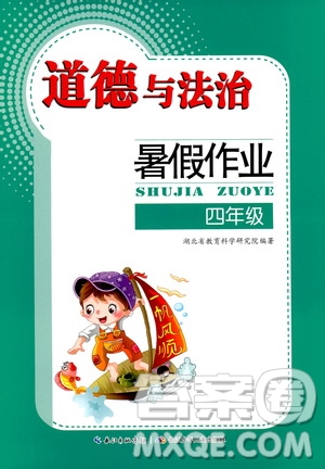 長(zhǎng)江少年兒童出版社2020年道德與法治暑假作業(yè)四年級(jí)通用版參考答案