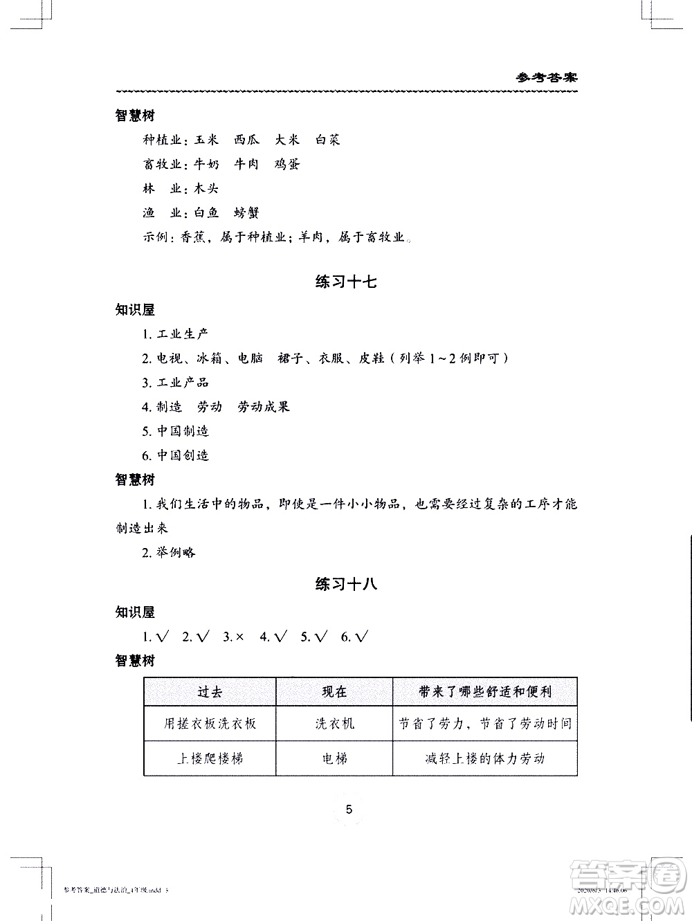 長(zhǎng)江少年兒童出版社2020年道德與法治暑假作業(yè)四年級(jí)通用版參考答案