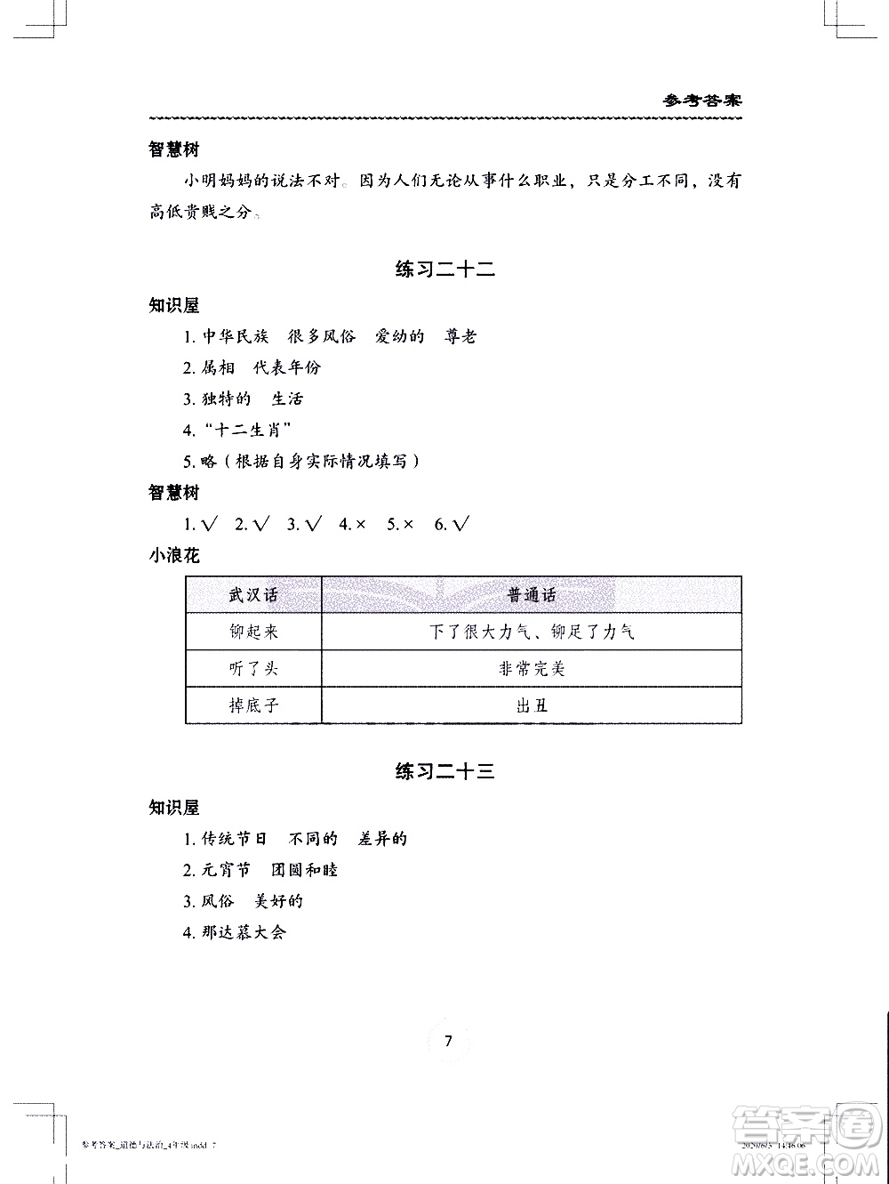 長(zhǎng)江少年兒童出版社2020年道德與法治暑假作業(yè)四年級(jí)通用版參考答案