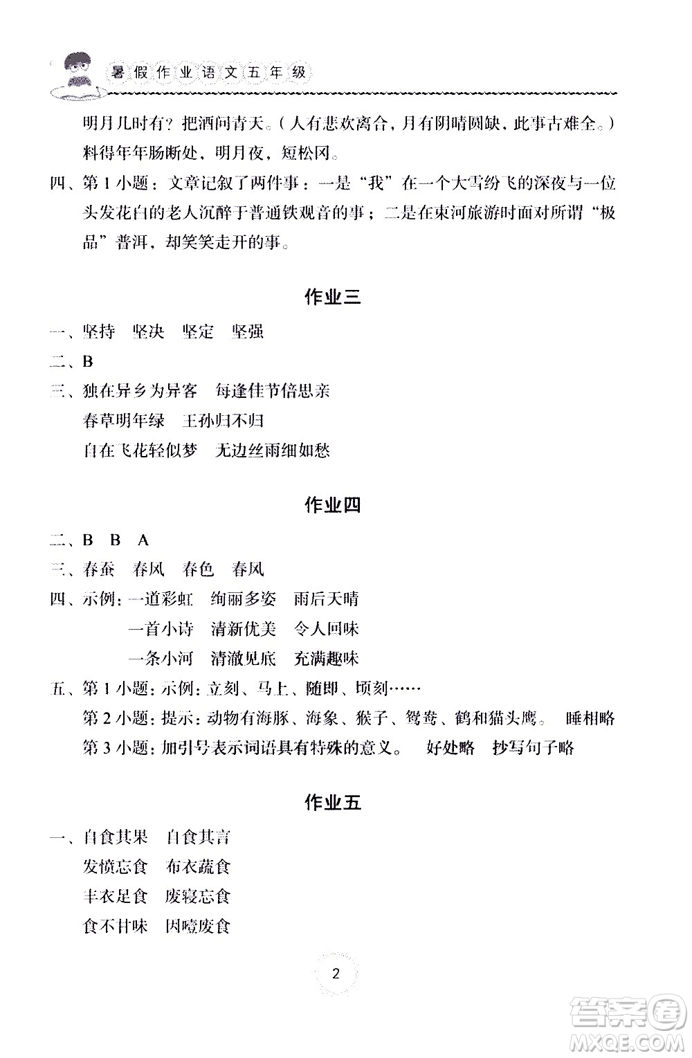 長(zhǎng)江少年兒童出版社2020年語(yǔ)文暑假作業(yè)五年級(jí)通用版參考答案