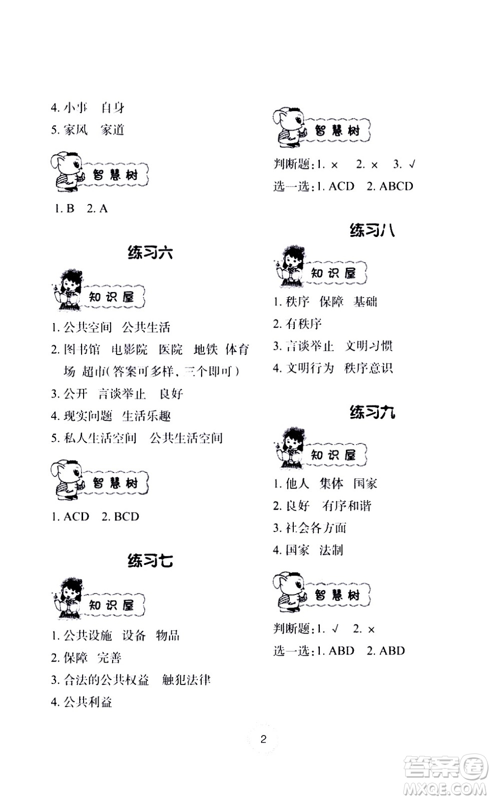 長江少年兒童出版社2020年道德與法治暑假作業(yè)五年級通用版參考答案