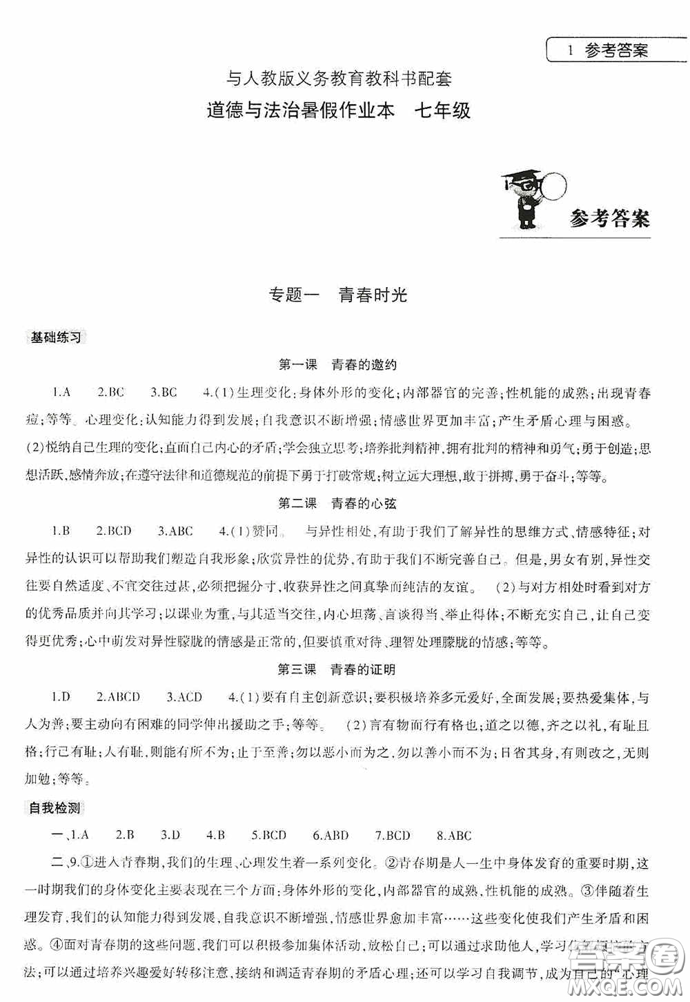 大象出版社2020暑假作業(yè)本道德與法治七年級下冊人教版答案