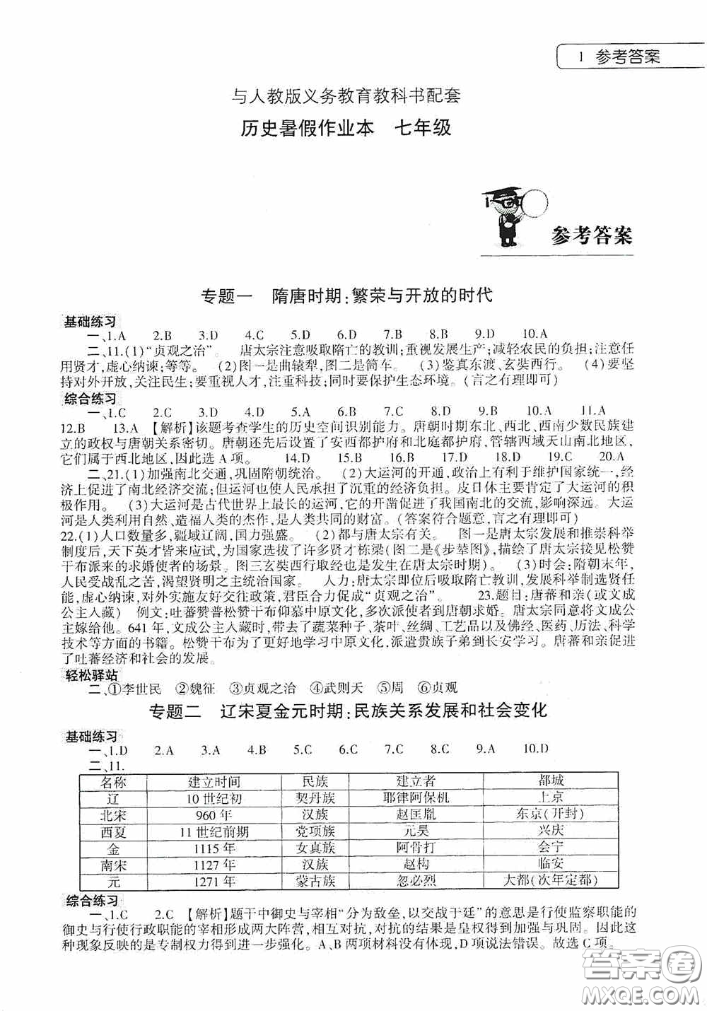 大象出版社2020暑假作業(yè)本歷史七年級下冊人教版答案