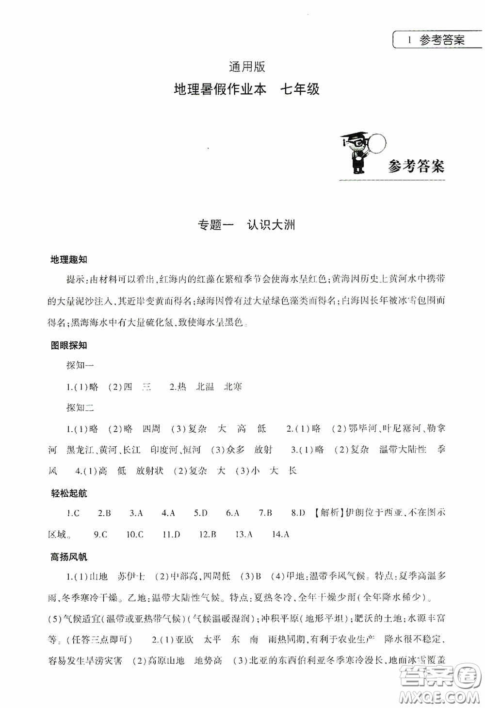 大象出版社2020暑假作業(yè)本地理七年級(jí)下冊(cè)通用版答案