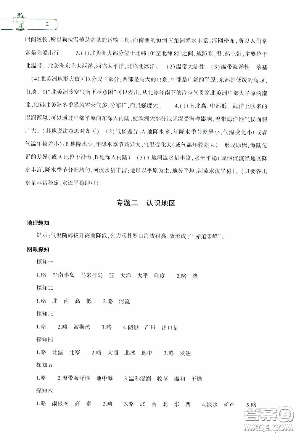 大象出版社2020暑假作業(yè)本地理七年級(jí)下冊(cè)通用版答案