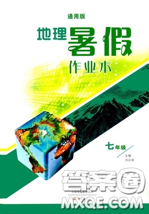 大象出版社2020暑假作業(yè)本地理七年級(jí)下冊(cè)通用版答案