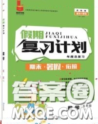 品至教育2020年假期復(fù)習(xí)計劃期末暑假銜接五年級數(shù)學(xué)人教版答案