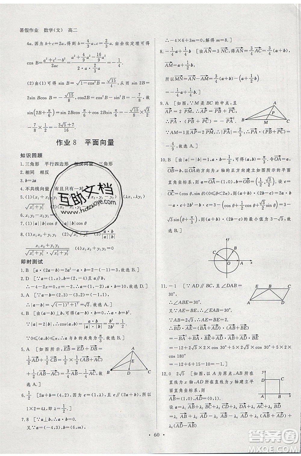 黑龍江教育出版社2020年步步高暑假作業(yè)高二數學文科小綜合參考答案