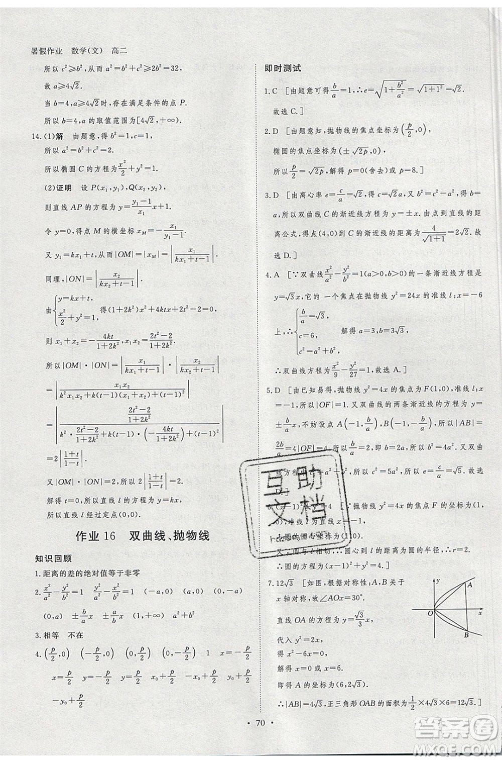 黑龍江教育出版社2020年步步高暑假作業(yè)高二數學文科小綜合參考答案