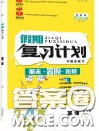 品至教育2020年假期復(fù)習(xí)計(jì)劃期末暑假銜接五年級(jí)英語(yǔ)人教版答案