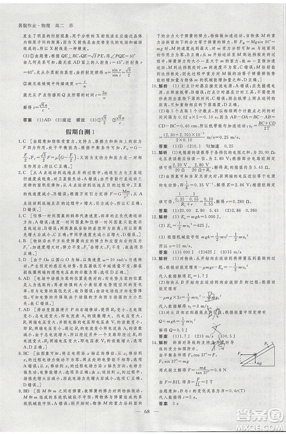 黑龍江教育出版社2020年步步高暑假作業(yè)高二物理江蘇專用參考答案