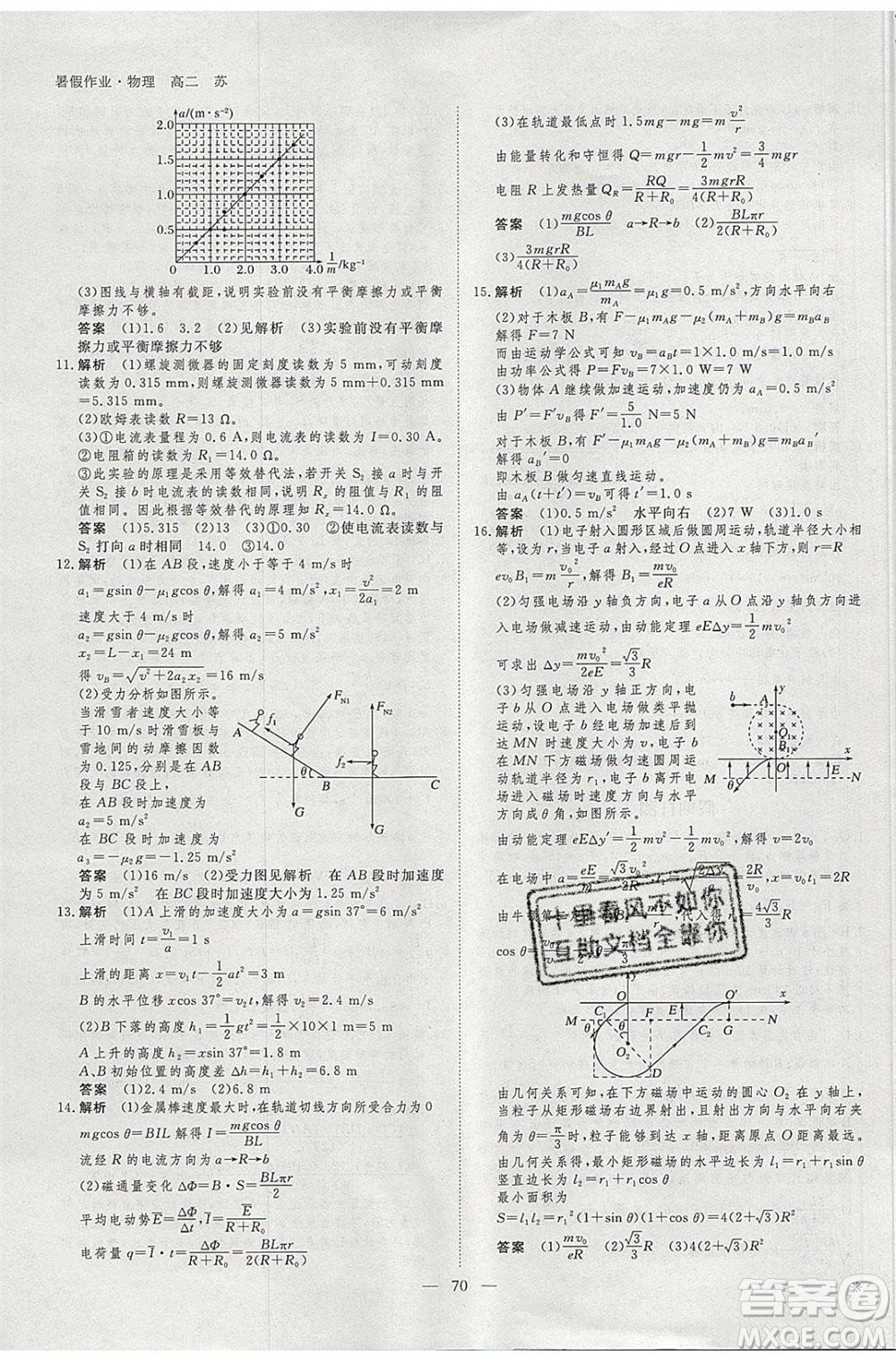 黑龍江教育出版社2020年步步高暑假作業(yè)高二物理江蘇專用參考答案