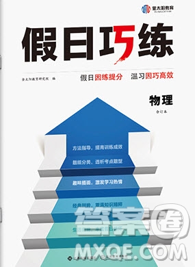 江西高校出版社2020年假日巧練暑假物理合訂本參考答案