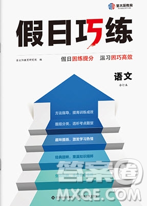 江西高校出版社2020年假日巧練暑假語文合訂本參考答案