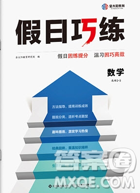 江西高校出版社2020年假日巧練暑假數(shù)學(xué)選修2-3人教版參考答案