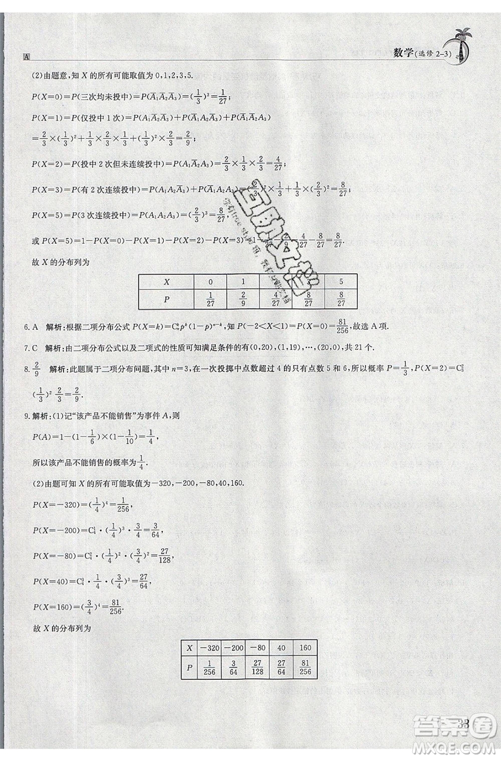 江西高校出版社2020年假日巧練暑假數(shù)學(xué)選修2-3人教版參考答案