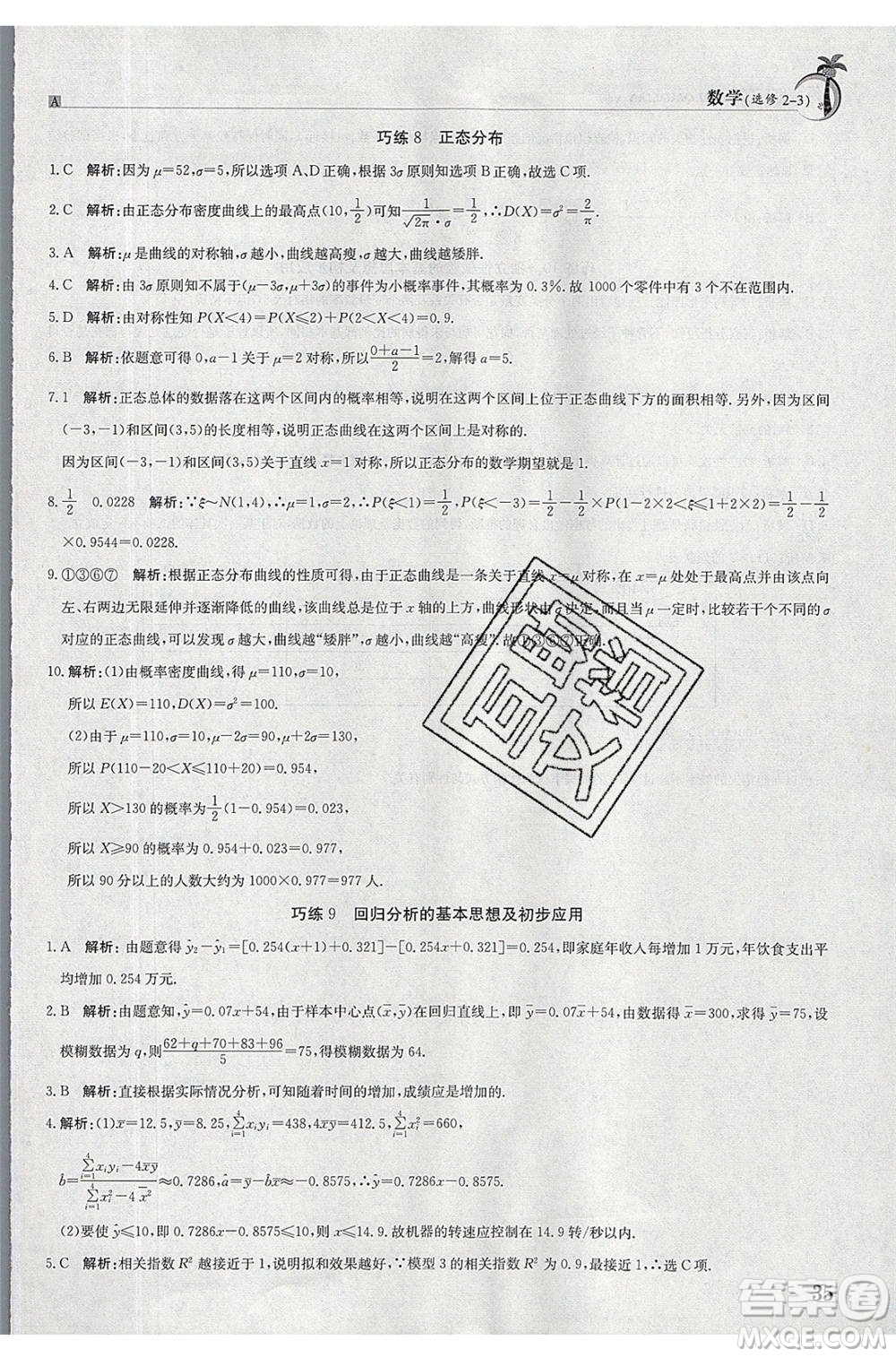 江西高校出版社2020年假日巧練暑假數(shù)學(xué)選修2-3人教版參考答案