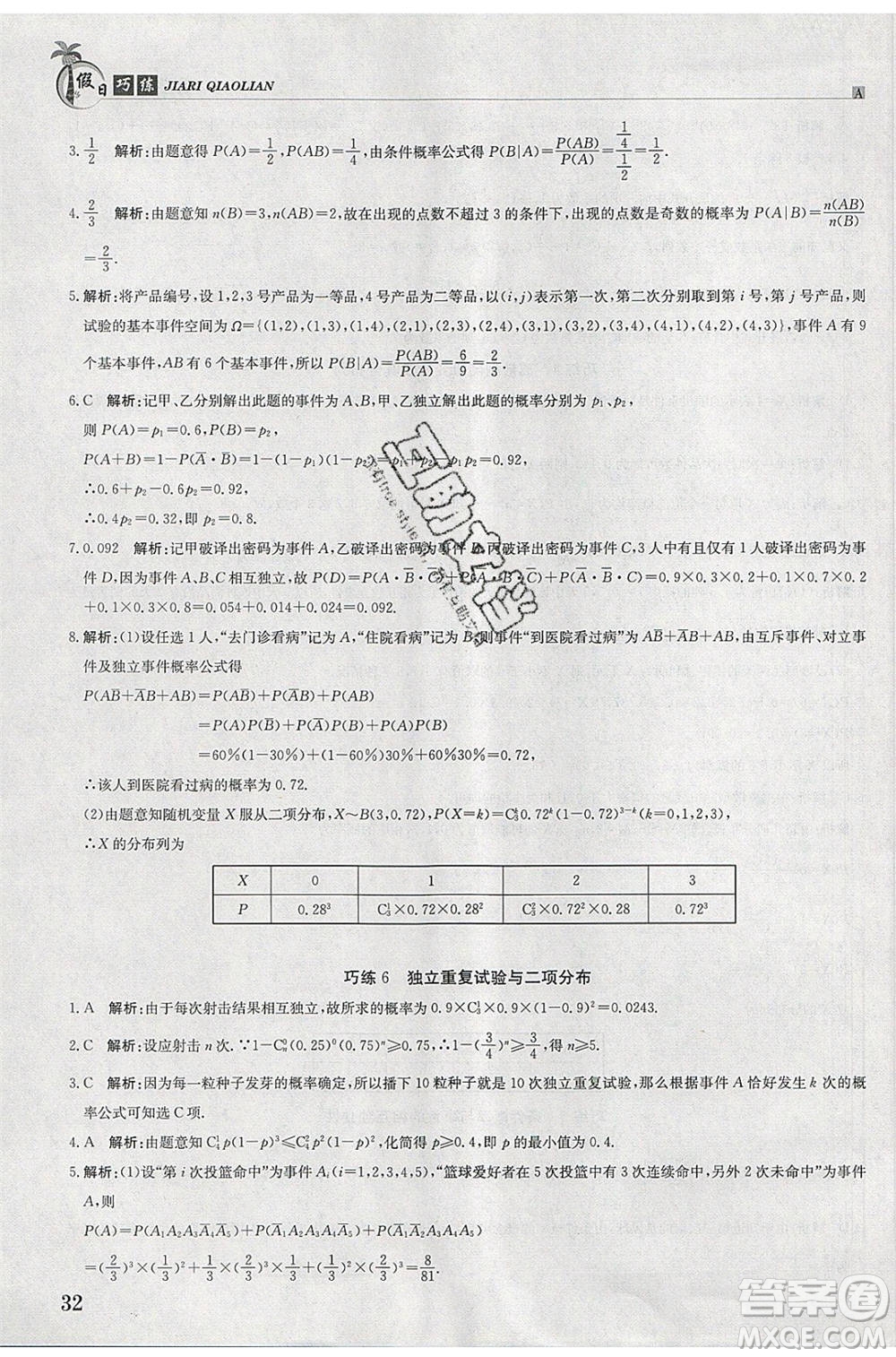 江西高校出版社2020年假日巧練暑假數(shù)學(xué)選修2-3人教版參考答案