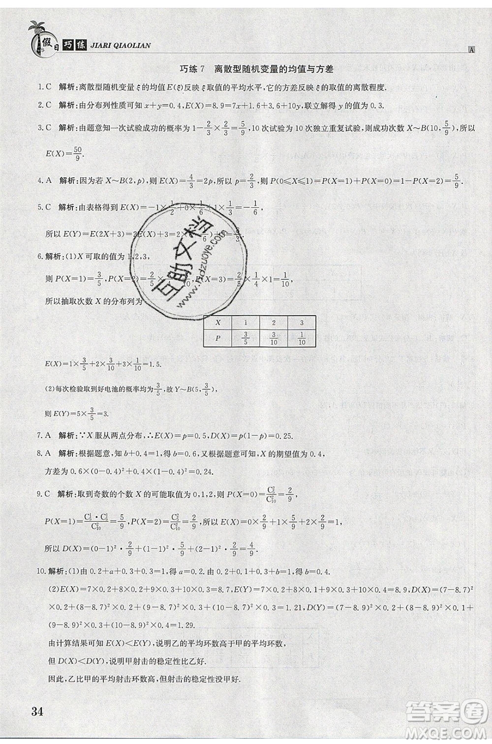 江西高校出版社2020年假日巧練暑假數(shù)學(xué)選修2-3人教版參考答案