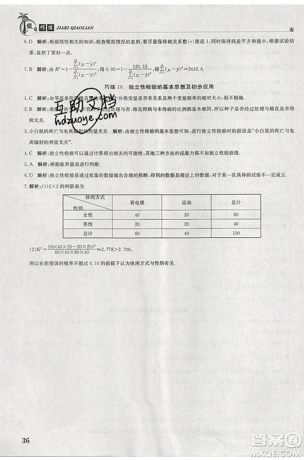 江西高校出版社2020年假日巧練暑假數(shù)學(xué)選修2-3人教版參考答案